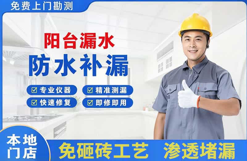 南江阳台漏水维修