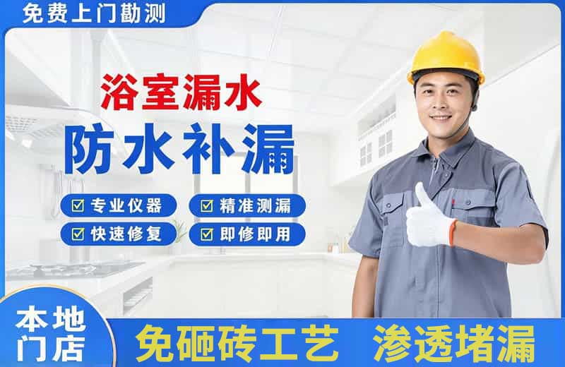 南江浴室漏水维修