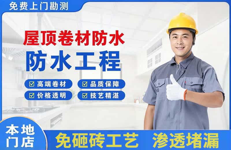 南江屋顶卷材防水